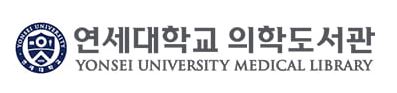 연세대학교 의학도서관